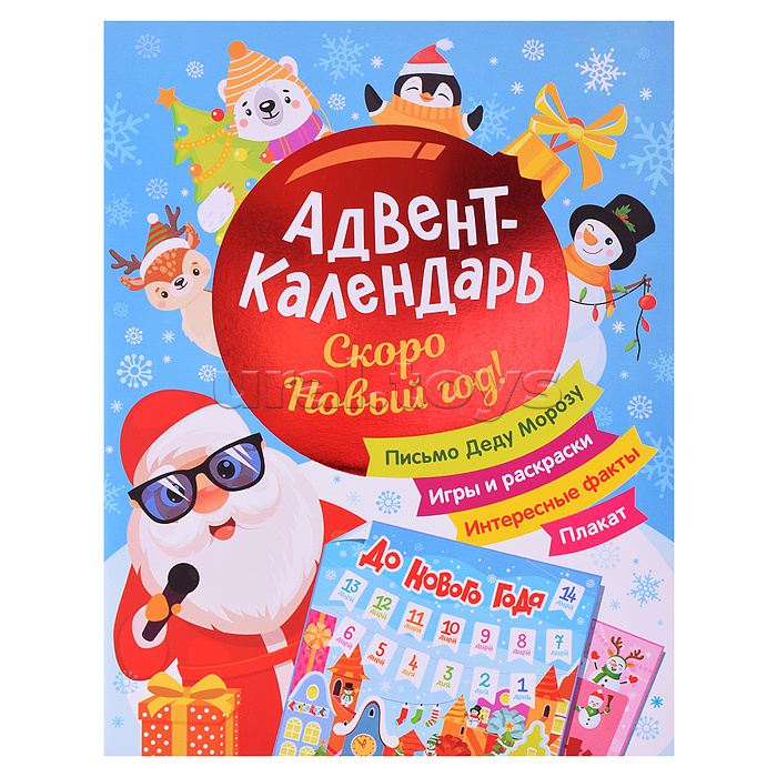 Скоро Новый год! Адвент-календарь