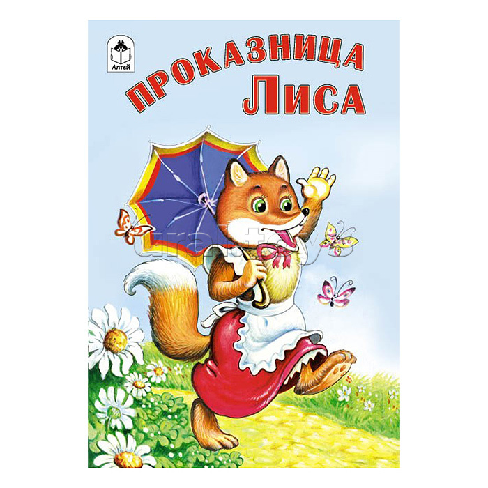 Проказница лиса (сказки 8стр)