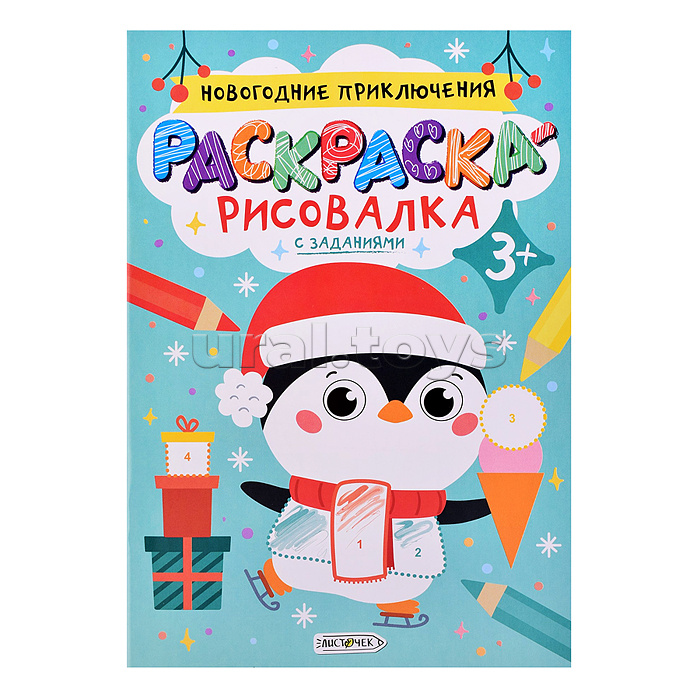 Раскраска-рисовалка "Новогодние приключения" А5+ 8л. скрепка, обл: мелованная бумага, вн.блок: белый офсет 100г/м2, диз.блок