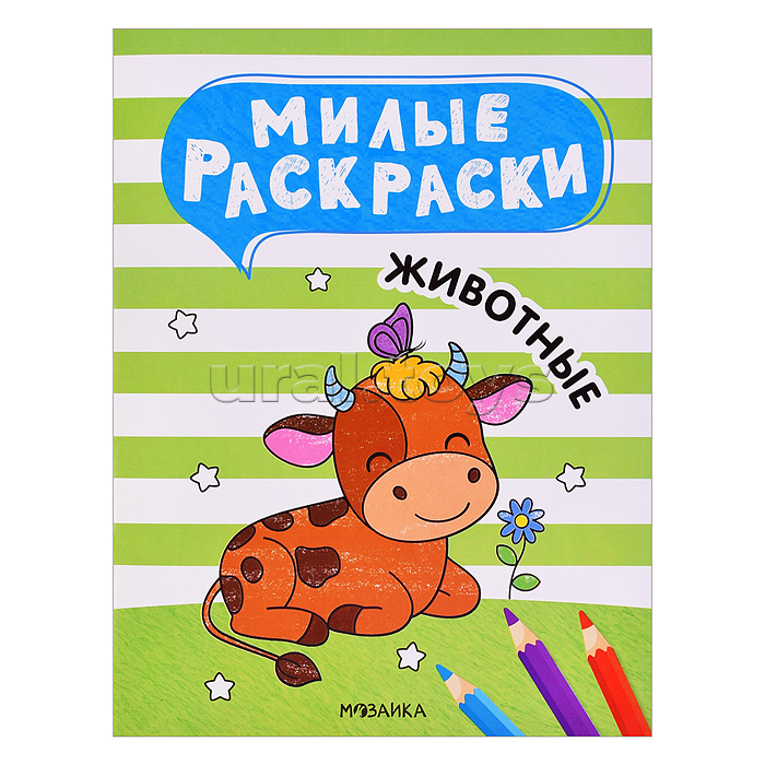 Милые раскраски. Животные