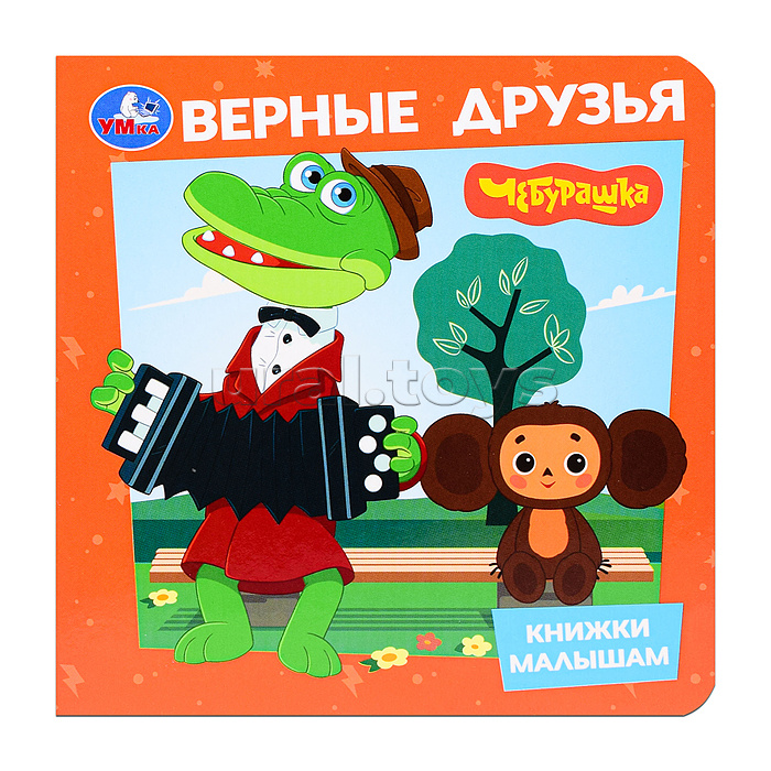 Книжка малышам.Верные друзья "Чебурашка" Книжка малышам.Верные друзья "Чебурашка"