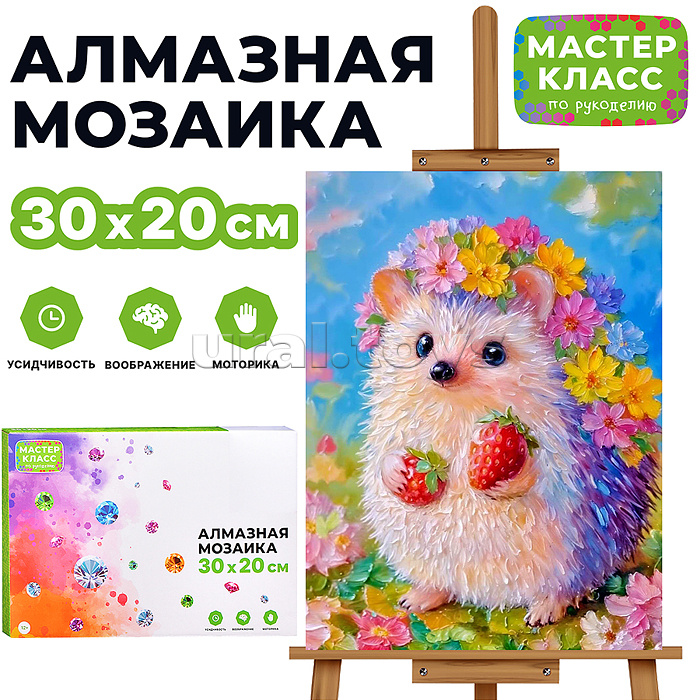 Мозаика алмазная "Ёжик с клубникой" 20*30 см.