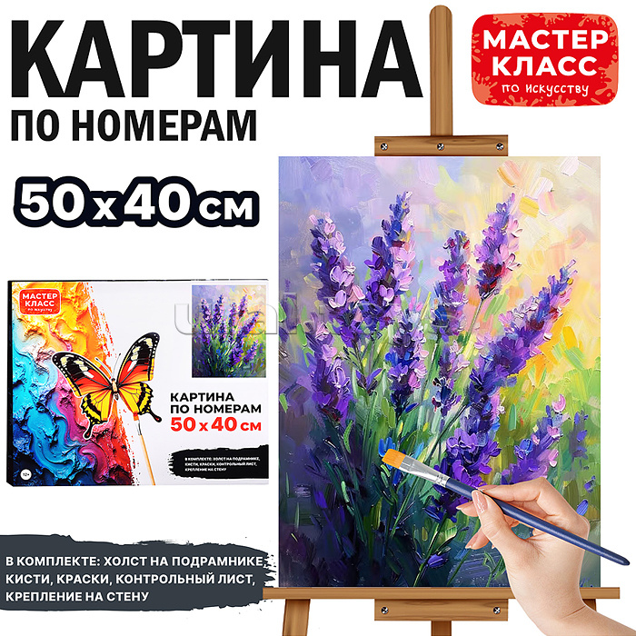 Картина по номерам "Лаванда" 50х40см.