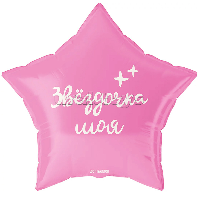 Шар (19''/48 см) Звезда, Звездочка моя, 1 шт. в уп.