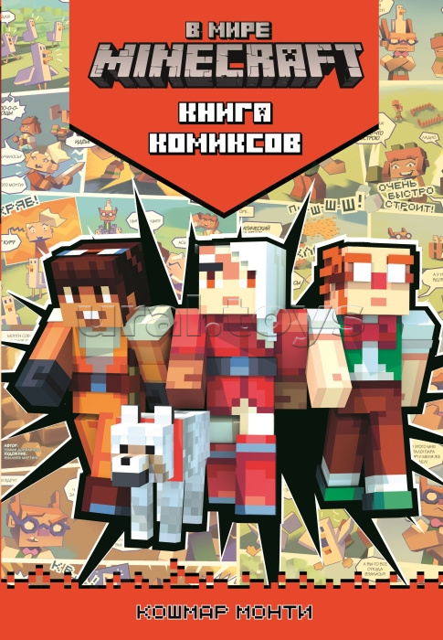 Комиксы. В мире Minecraft. Кошмар Монти Комиксы. В мире Minecraft. Кошмар Монти