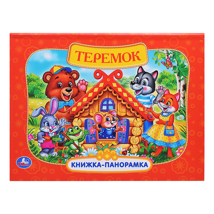 Теремок. Книжка-панорамка