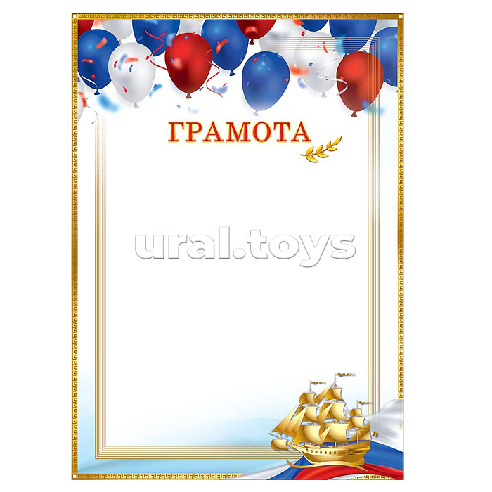 Грамота (шары, ветвь лавра, парусник, флаг-триколор, рамка)
