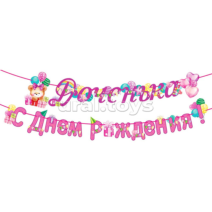 Гирлянда "Доченька! С Днем рождения!"