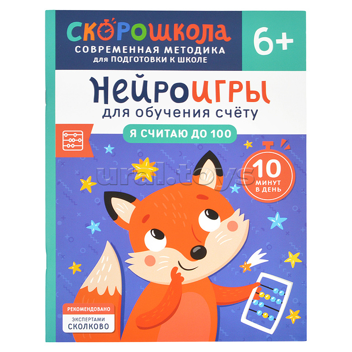 Нейроигры для обучения счету. Я считаю до 100. 6+