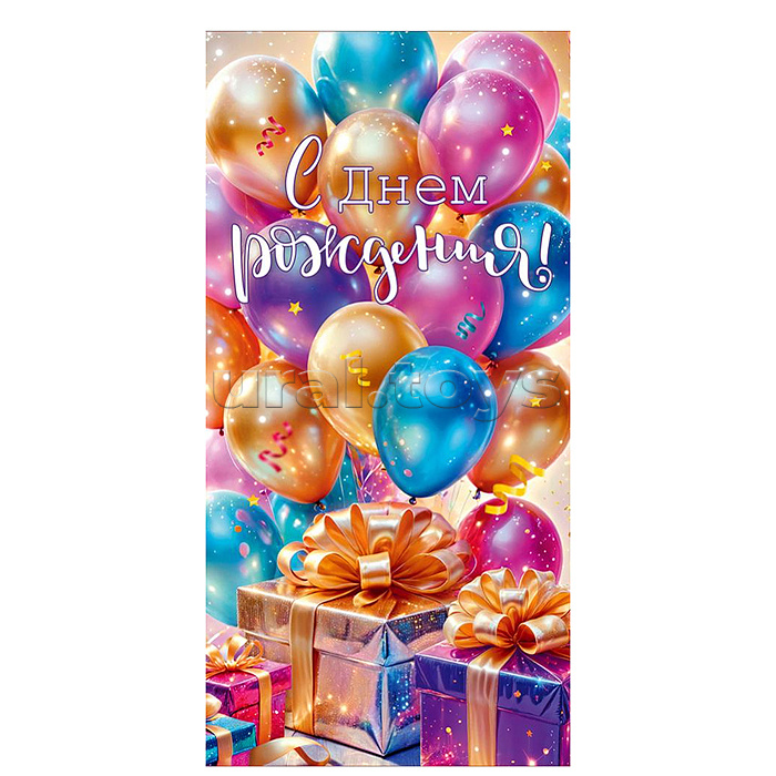 Конверт для денег "С Днем Рождения!"