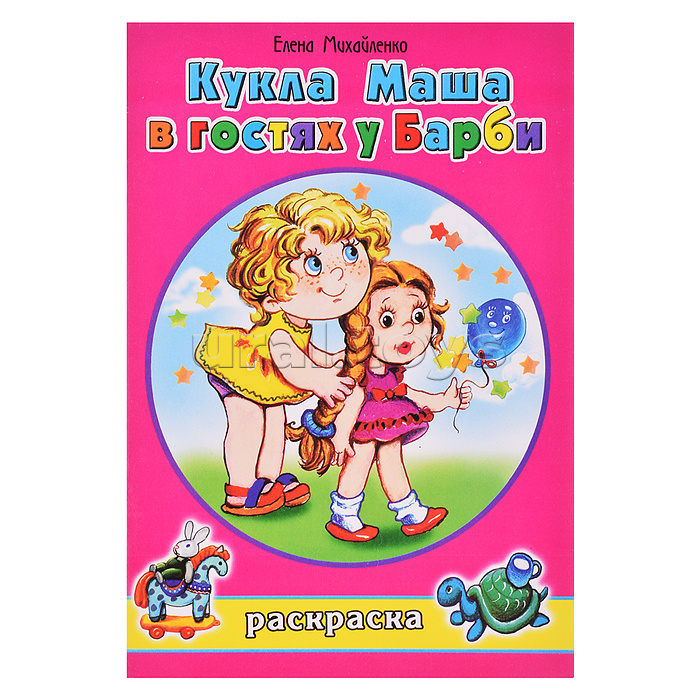 Кукла Маша в гостях у Барби (раскраски для девочек)