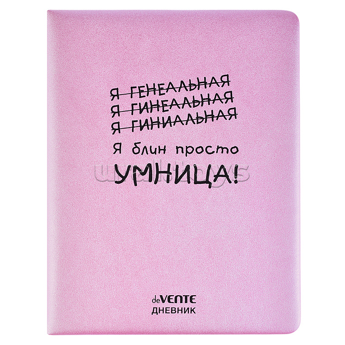 Дневник 1-11 кл. "Я просто умница!" 48 листов, белая бумага 80 г/м2, печать в 1 краску, твердая обложка из искусственной кожи с поролоном, шелкография, 1 ляссе Дневник 1-11 кл. "Я просто умница!" 48 листов, белая бумага 80 г/м2, печать в 1 краску, твердая обложка из искусственной кожи с поролоном, шелкография, 1 ляссе