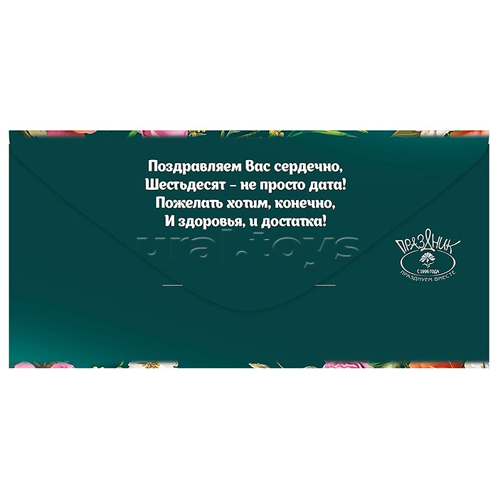 Конверт для денег "60. С Юбилеем!"