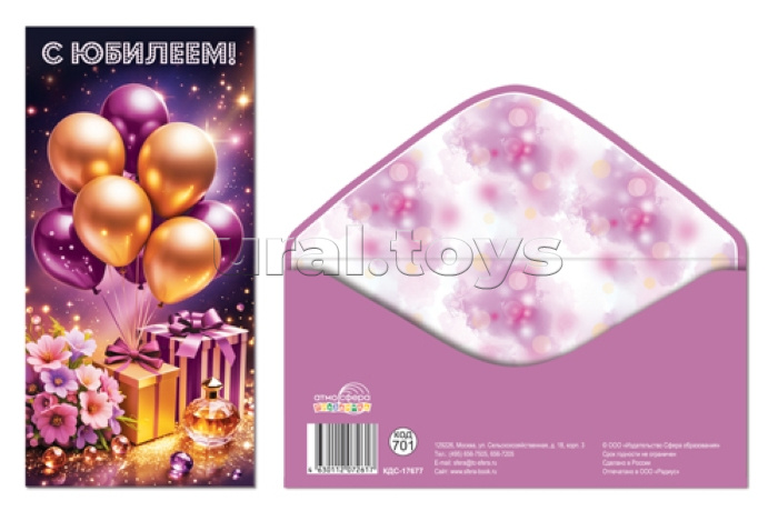 Конверт для денег на склейке "С Юбилеем!" (унисекс, шарики)