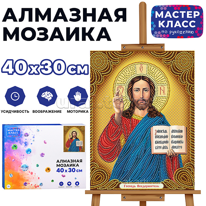 Мозаика алмазная "Спаситель" 30*40см. Мозаика алмазная "Спаситель" 30*40см.