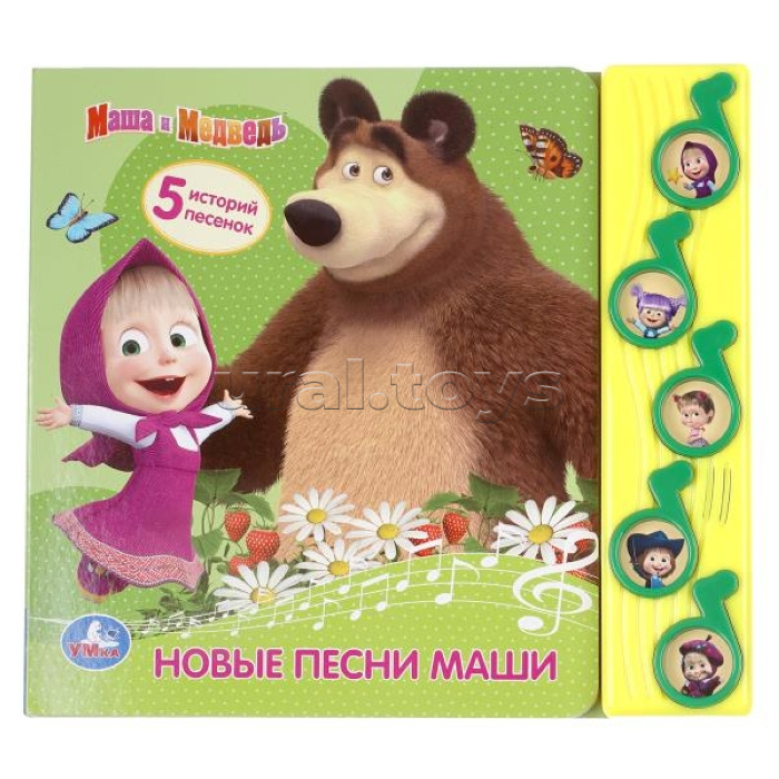 Маша и Медведь. Новые песни Маши (5 музыкальных кнопок)