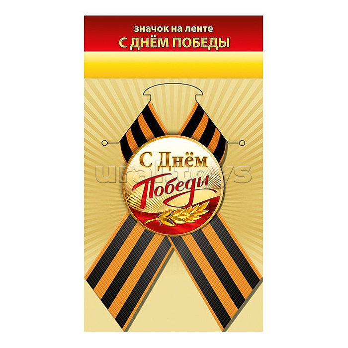 Значок "С Днём Победы"