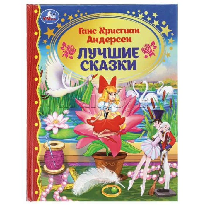 Лучшие сказки. Г. Х. Андерсен. Золотая классика.