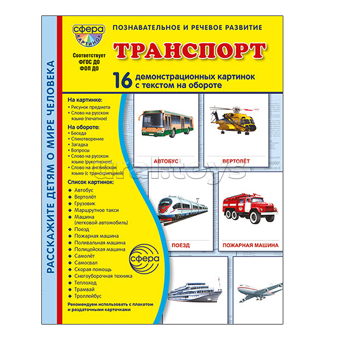 Дем. картинки "СУПЕР Транспорт" 16 демонстрационных картинок с текстом В ПАПКЕ (173х220 мм)