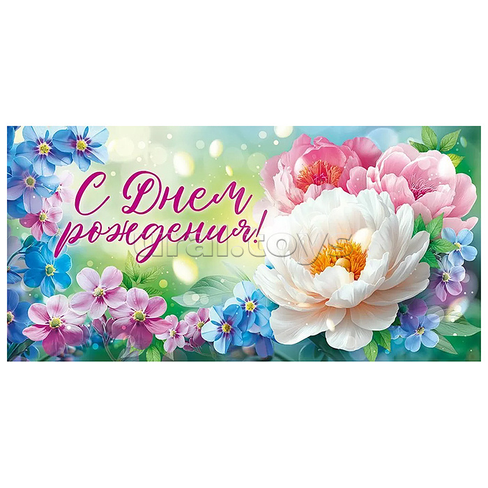 Конверт для денег "С Днем Рождения!"
