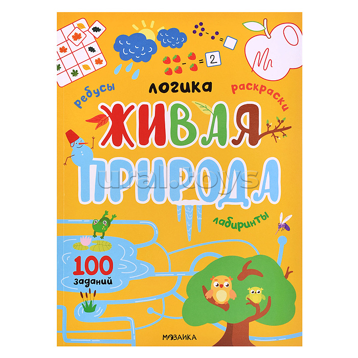Логика.100 заданий. Живая природа