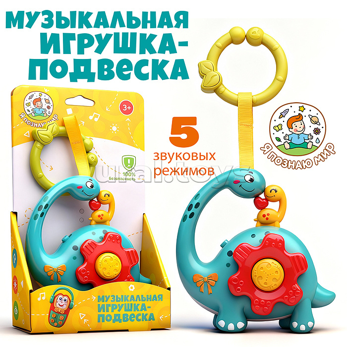 Музыкальная игрушка-подвеска "Динозаврики" в коробке