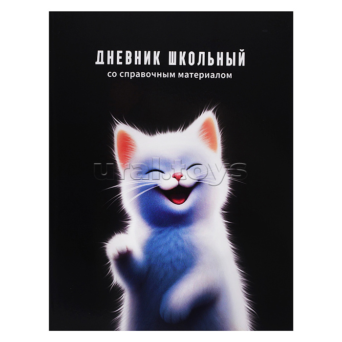 Дневник 1-11кл. "Белый котенок" мягкий переплёт (2 скобы), А5+, 48 л., глянцевая ламинация