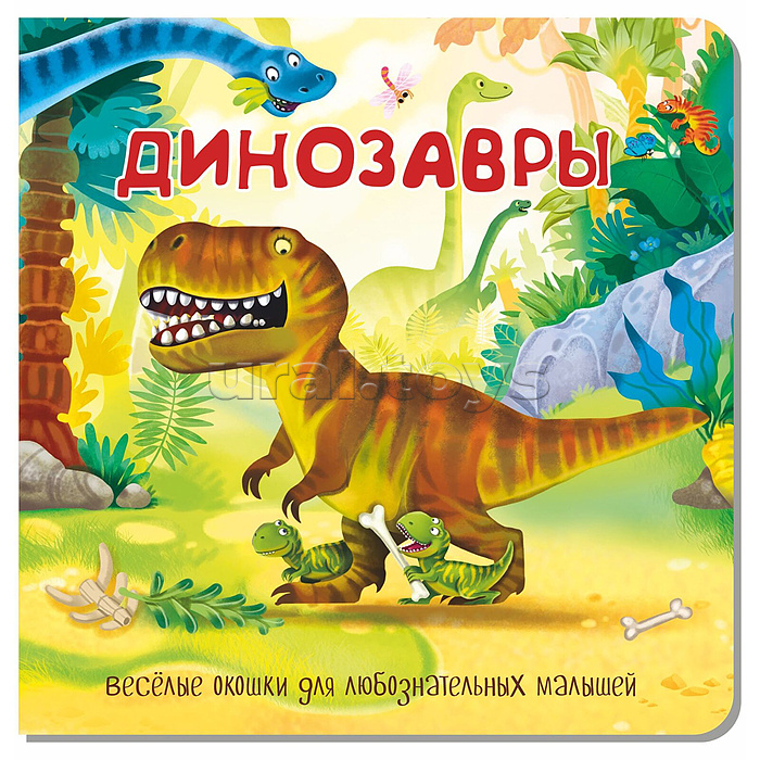 Книжка с двойными окошками "Динозавры" Книжка с двойными окошками "Динозавры"