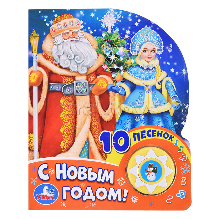 С новым годом! Союзмультфильм (1 кн. 10 пес.)