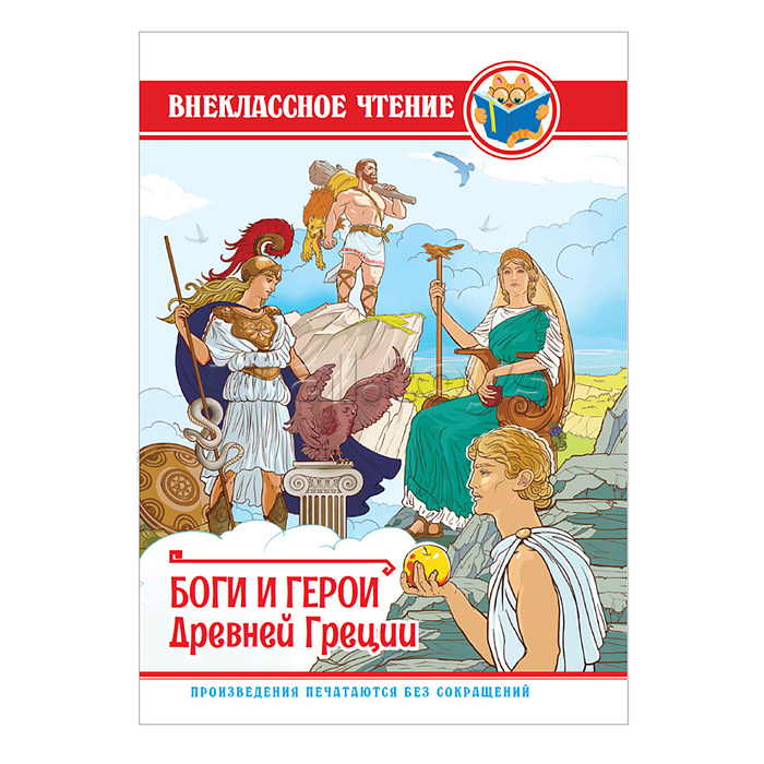 Внеклассное чтение. Боги и герои Древней Греции