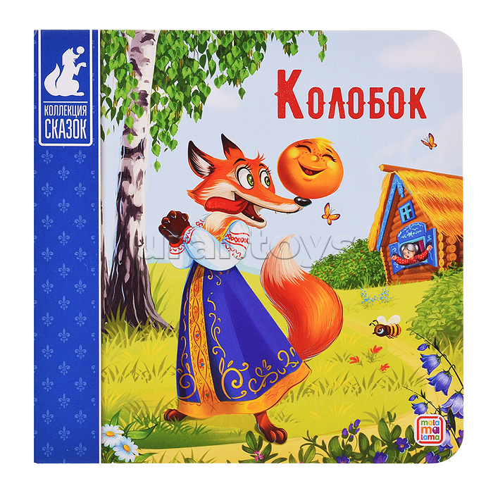 Коллекция сказок. Колобок. 2-е