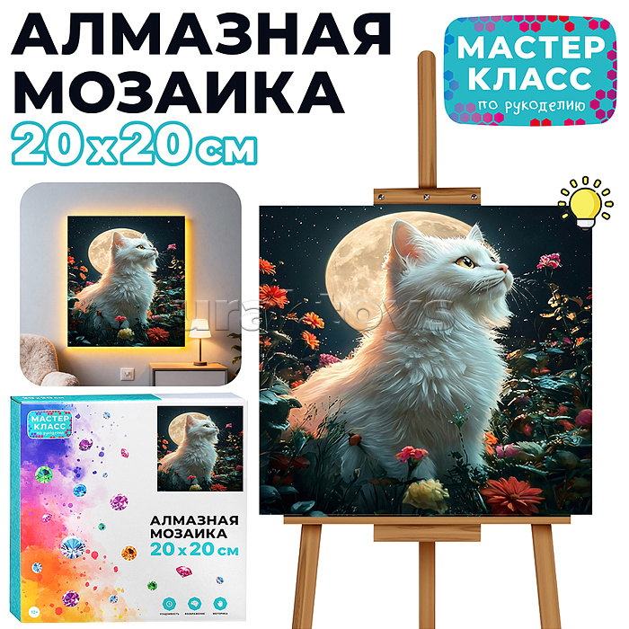 Мозаика алмазная "Белая кошечка" (светится в темноте) 20*20 см.