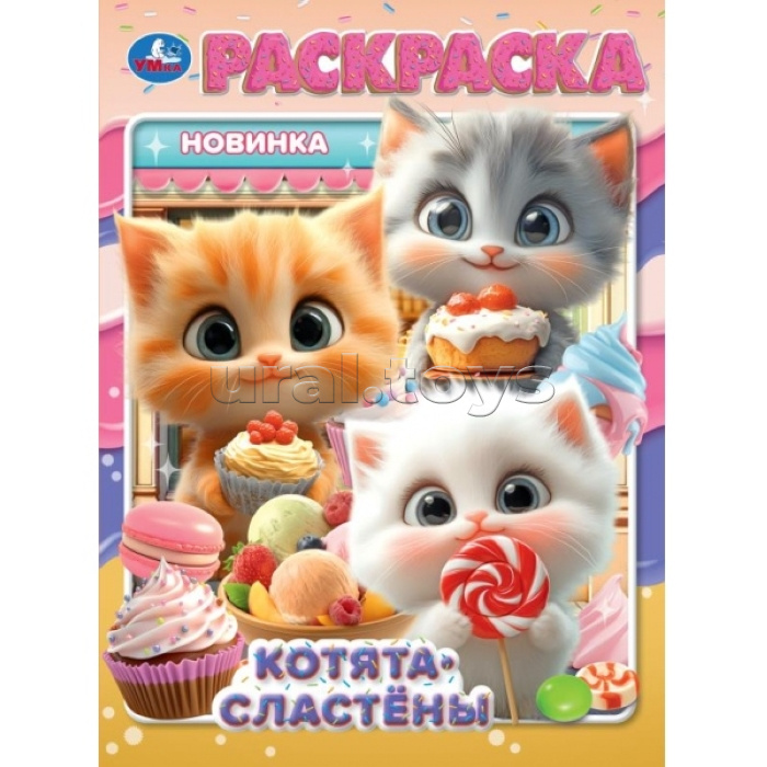 Котята-сластёны. Раскраска