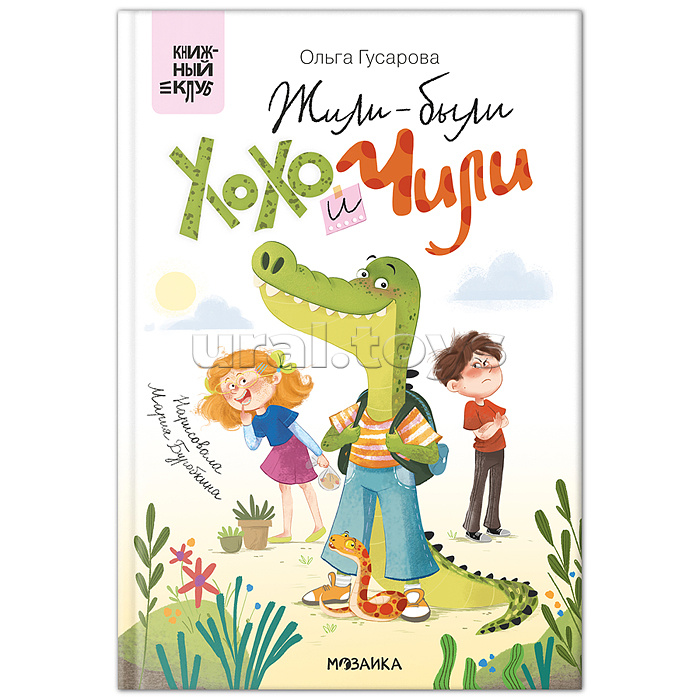 Книжный клуб. Сам почитаю! Жили-были Хохо и Чили