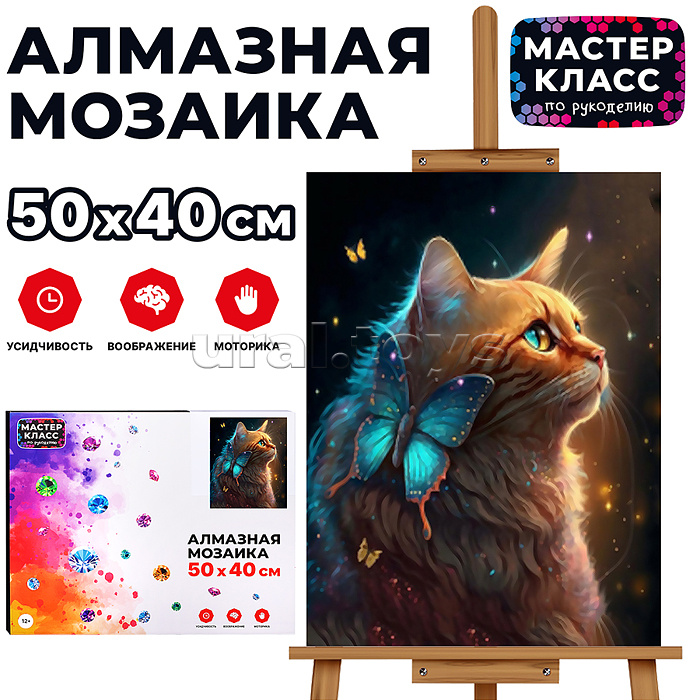 Мозаика алмазная "Рыжий кот и бабочка" 40*50см.