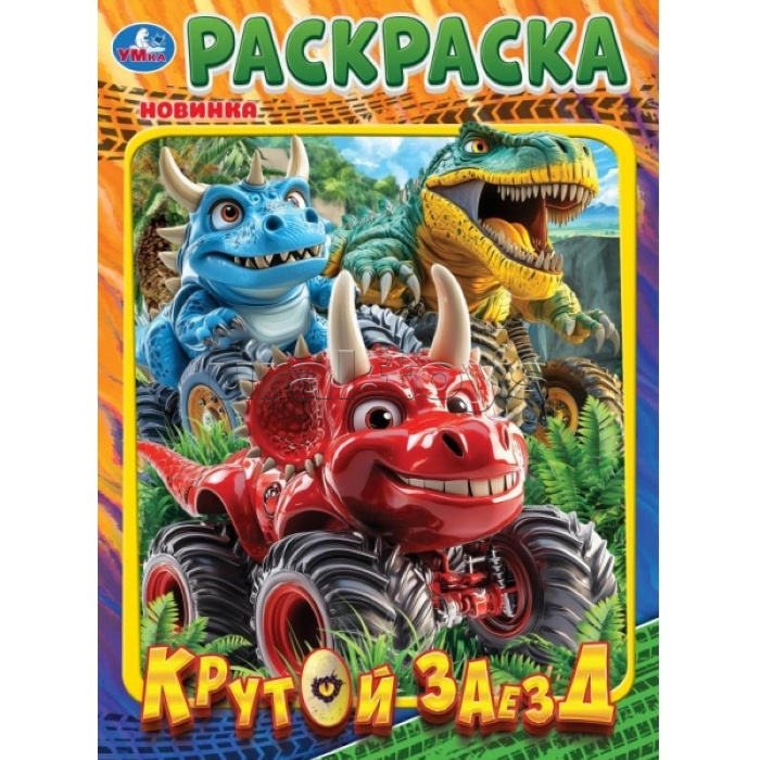 Раскраска "Крутой заезд"