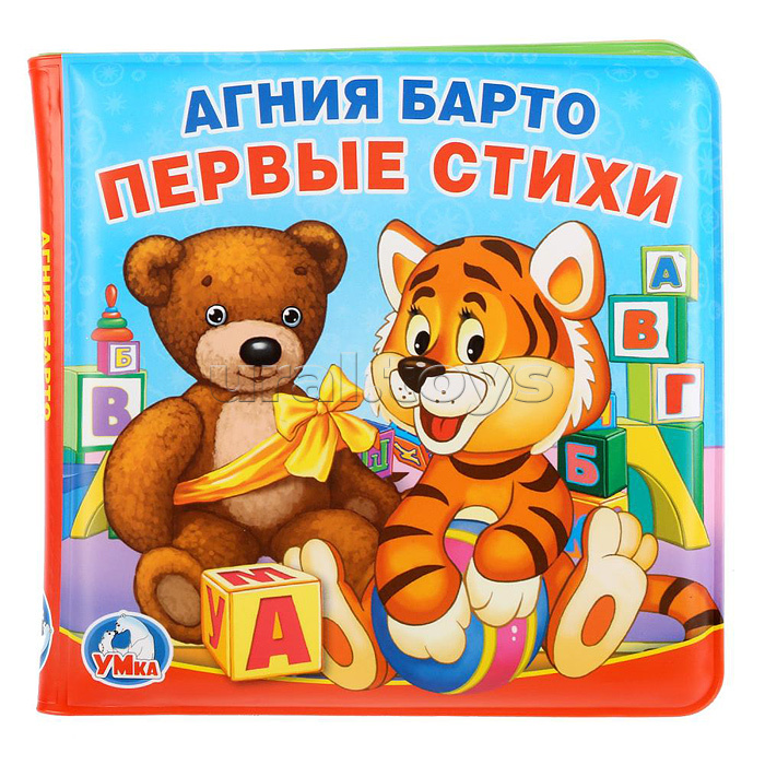 Книга-пищалка для ванны. Первые стихи.А.Барто Книга-пищалка для ванны. Первые стихи.А.Барто