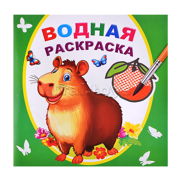 Водная раскраска. Капибара
