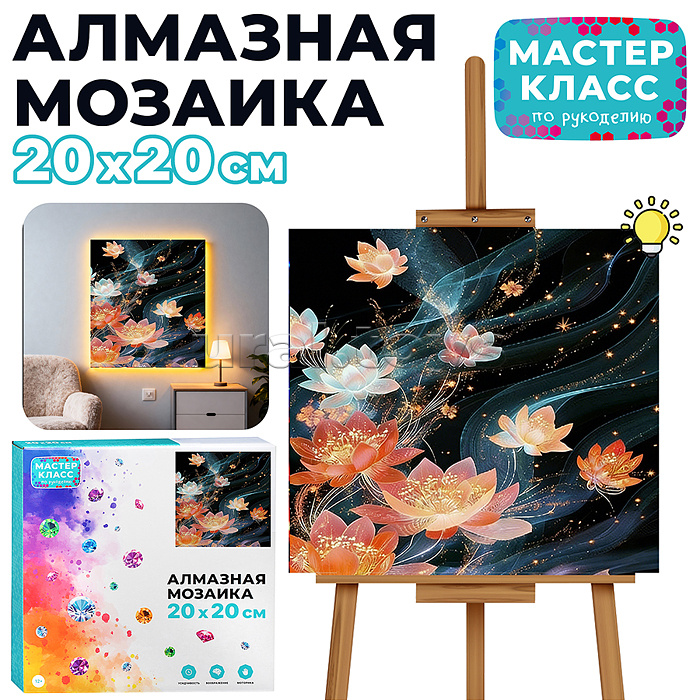 Мозаика алмазная "Цветы" (светится в темноте) 20*20 см.