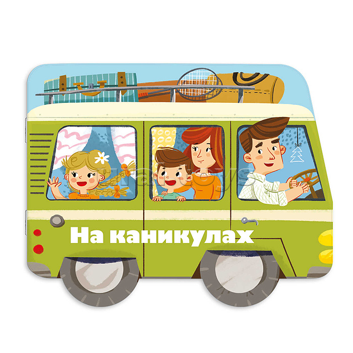 Книжка-картинка для детей. Серия «Машинки» "На каникулах"