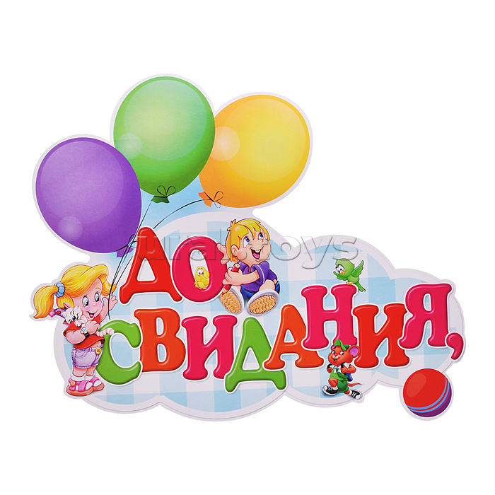 Украшение на скотче 263х318мм "До свидания, Детский Сад"