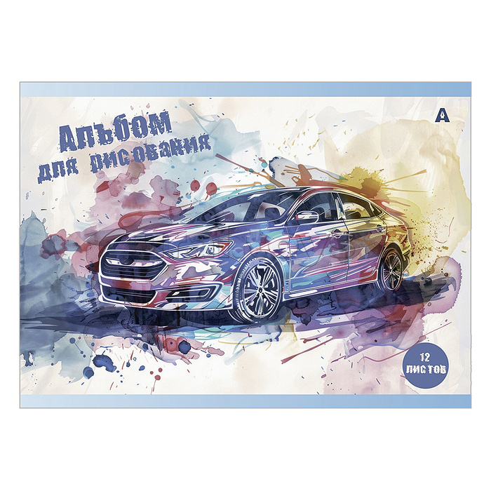 Альбом для рисования А4 12л., на скрепке, мелованный картон "Авто в акварели", 4 дизайна