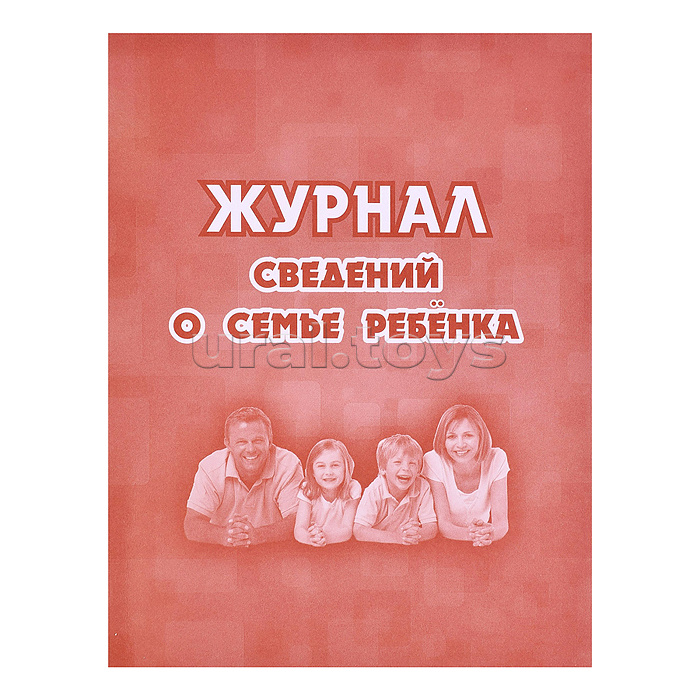 Журнал сведений о семье ребенка