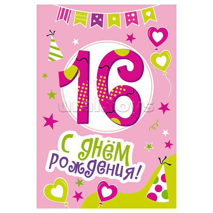 Открытки среднего формата "С Днем Рождения" 16 лет  (Твин-лак)