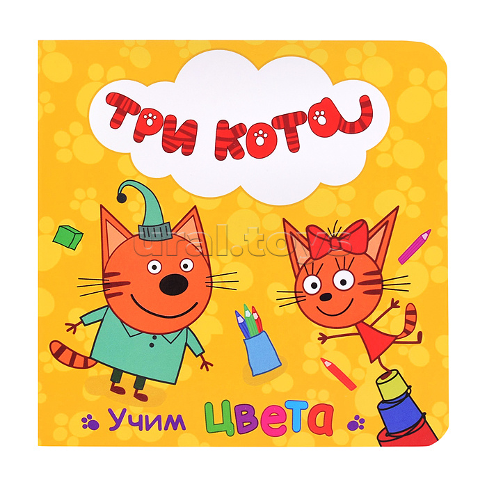 Три кота. Учим цвета (цветной картон)