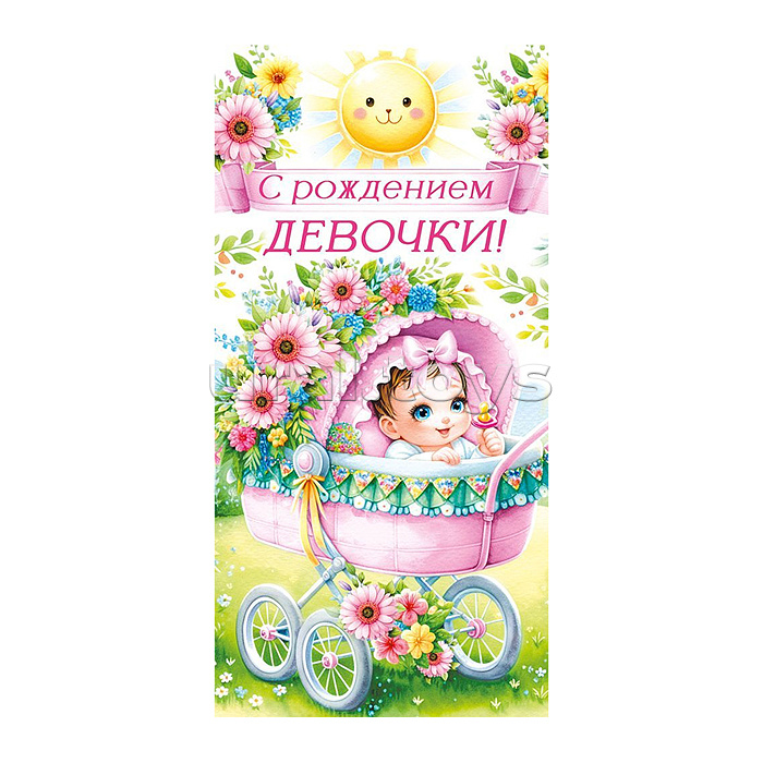 Конверт для денег "С рождением девочки!"