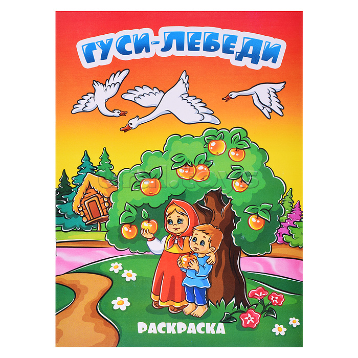 Книжка-раскраска "Гуси лебеди" 17х23,5 см