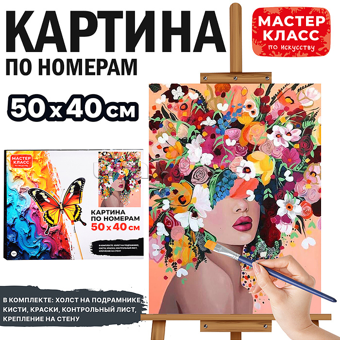 Набор для рисования "Картина по номерам 50х40 см. Девушка с букетом" Набор для рисования "Картина по номерам 50х40 см. Девушка с букетом"