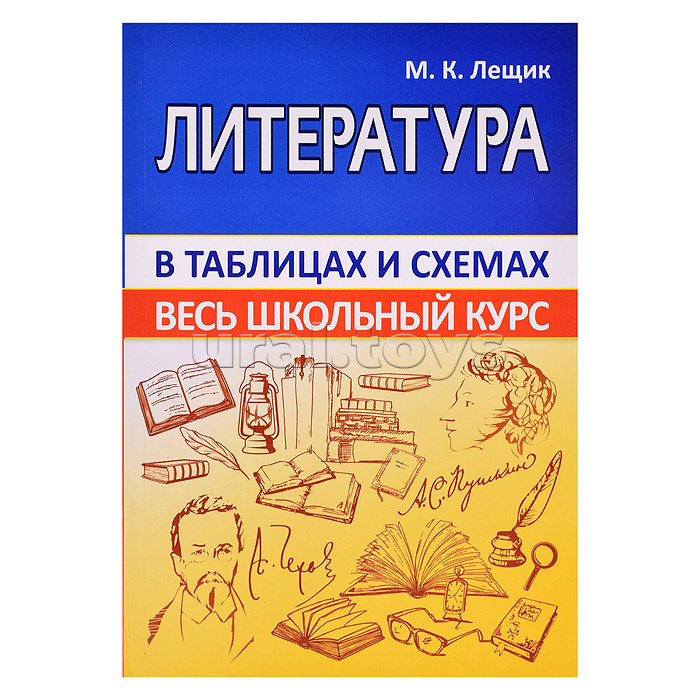 Весь школьный курс в таблицах и схемах. Литература