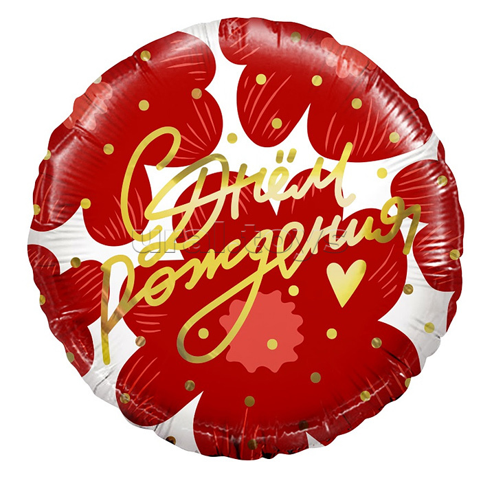Шар (18''/46 см) Круг, С Днем Рождения! (цветы и золотое сердечко), 1 шт. в упак.